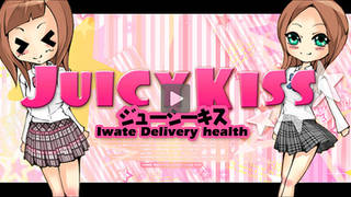 Juicy Kiss -ジューシーキス- 盛岡店の求人動画のサムネイル