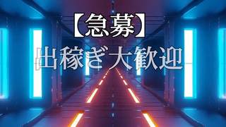 出稼ぎの方大募集♪のサムネイル