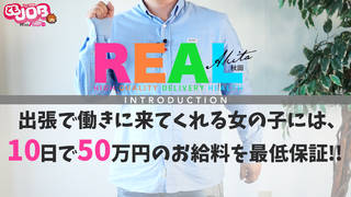 REAL(リアル)の求人動画のサムネイル