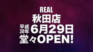 REAL(リアル)の求人動画のサムネイル