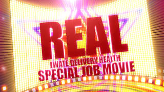 REAL(リアル)の求人動画のサムネイル