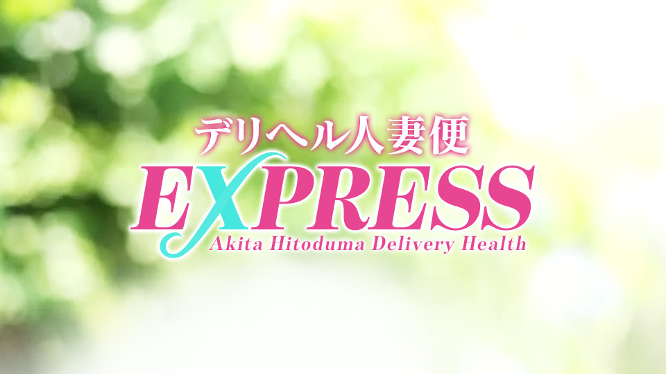 ���肵�č��������҂��Ȃ�u�f���w���l�ȕ�EXPRESS�v���œK�ł��I�̃T���l�C��