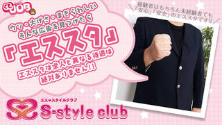S-styleclub-エススタイルクラブ-の求人動画のサムネイル