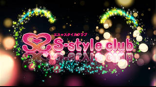 S-styleclub-エススタイルクラブ-の求人動画のサムネイル