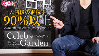 Celeb Garden-セレブガーデン-の求人動画のサムネイル